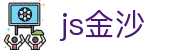 js金沙(中国)股份有限公司官网